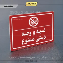 پلاک لیزری نسیه و وجه دستی ممنوع - تصویر 8